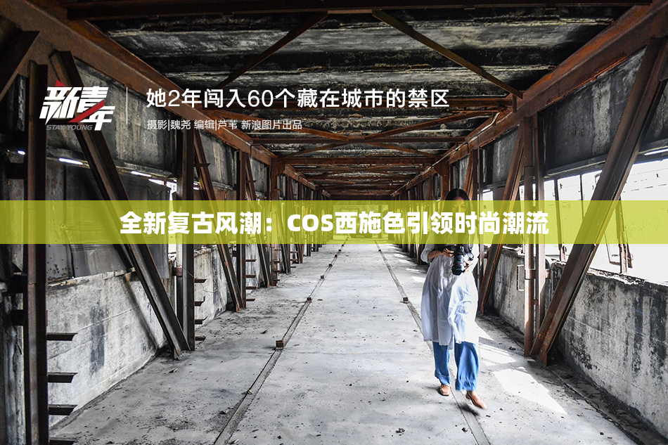 全新复古风潮：COS西施色引领时尚潮流