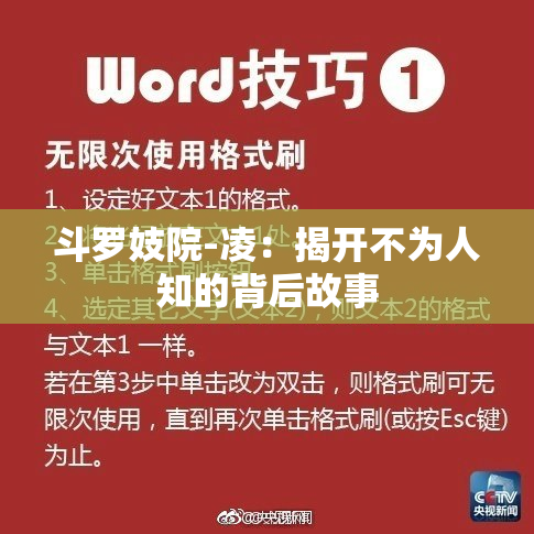 斗罗妓院-凌：揭开不为人知的背后故事