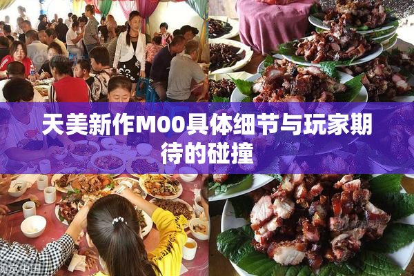天美新作M00具体细节与玩家期待的碰撞