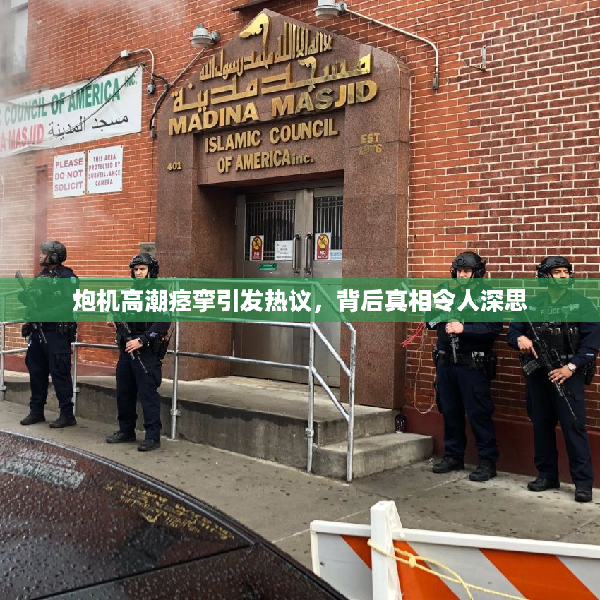 炮机高潮痉挛引发热议，背后真相令人深思