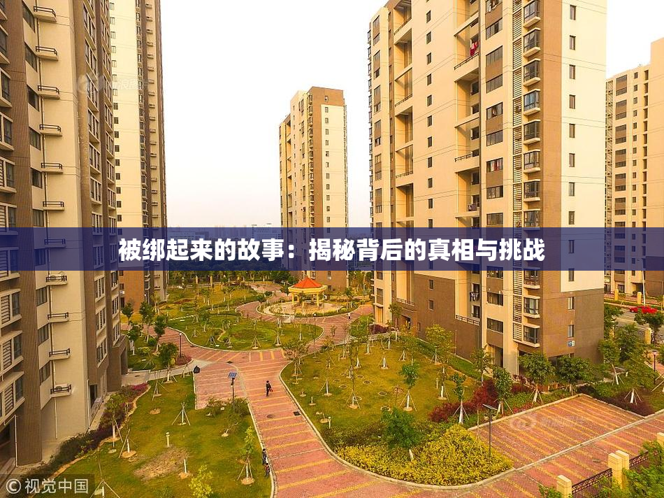 被绑起来的故事：揭秘背后的真相与挑战