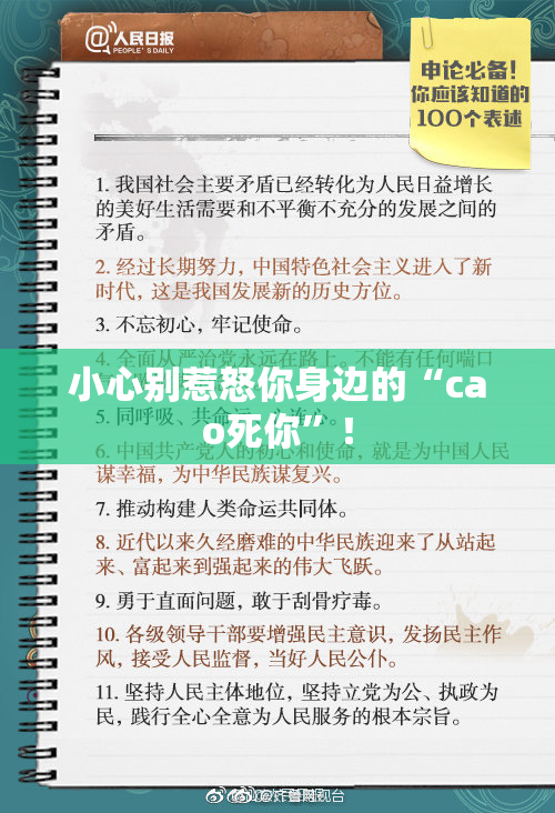 小心别惹怒你身边的“cao死你”！