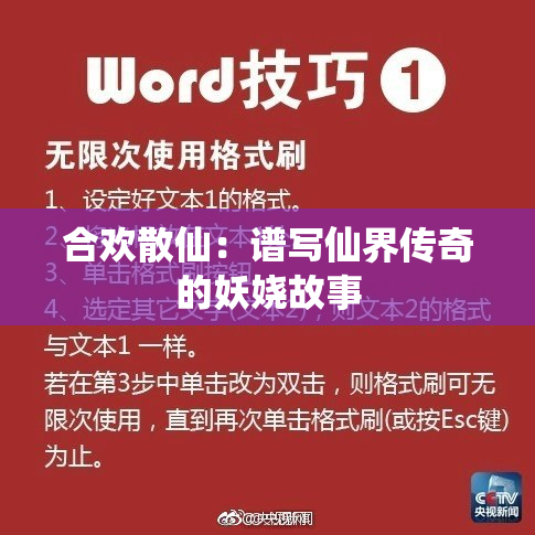合欢散仙：谱写仙界传奇的妖娆故事