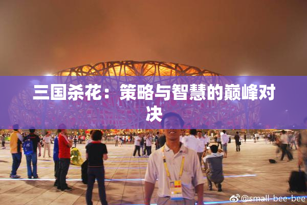 三国杀花：策略与智慧的巅峰对决