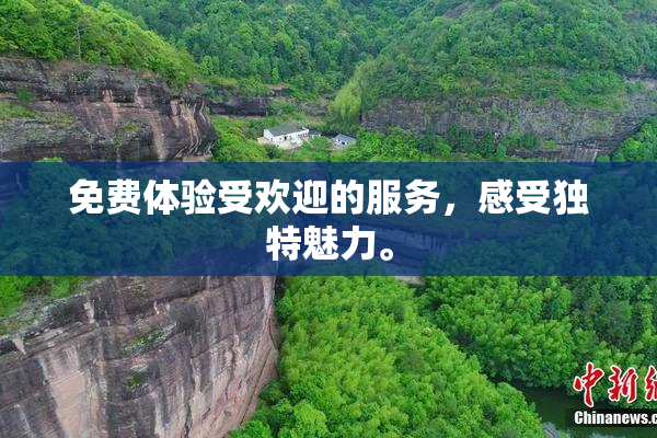 免费体验受欢迎的服务，感受独特魅力。
