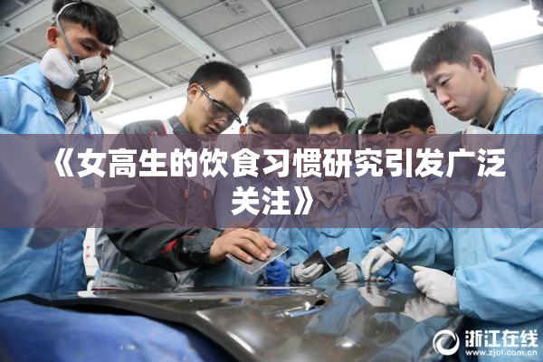 《女高生的饮食习惯研究引发广泛关注》