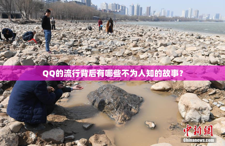 QQ的流行背后有哪些不为人知的故事？