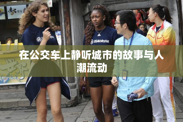 在公交车上静听城市的故事与人潮流动