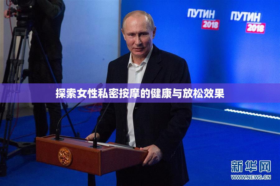 探索女性私密按摩的健康与放松效果
