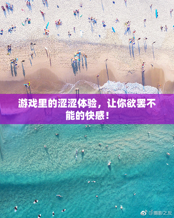 游戏里的涩涩体验，让你欲罢不能的快感！