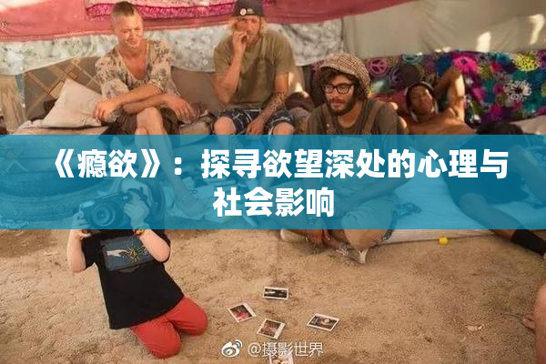 《瘾欲》：探寻欲望深处的心理与社会影响