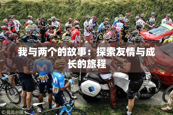 我与两个的故事：探索友情与成长的旅程