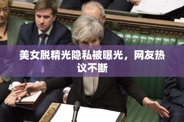 美女脱精光隐私被曝光，网友热议不断