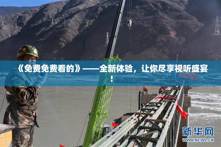 《免费免费看的》——全新体验，让你尽享视听盛宴！