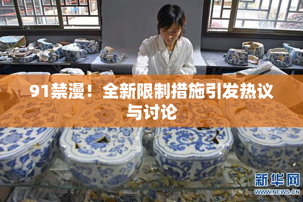 91禁漫！全新限制措施引发热议与讨论
