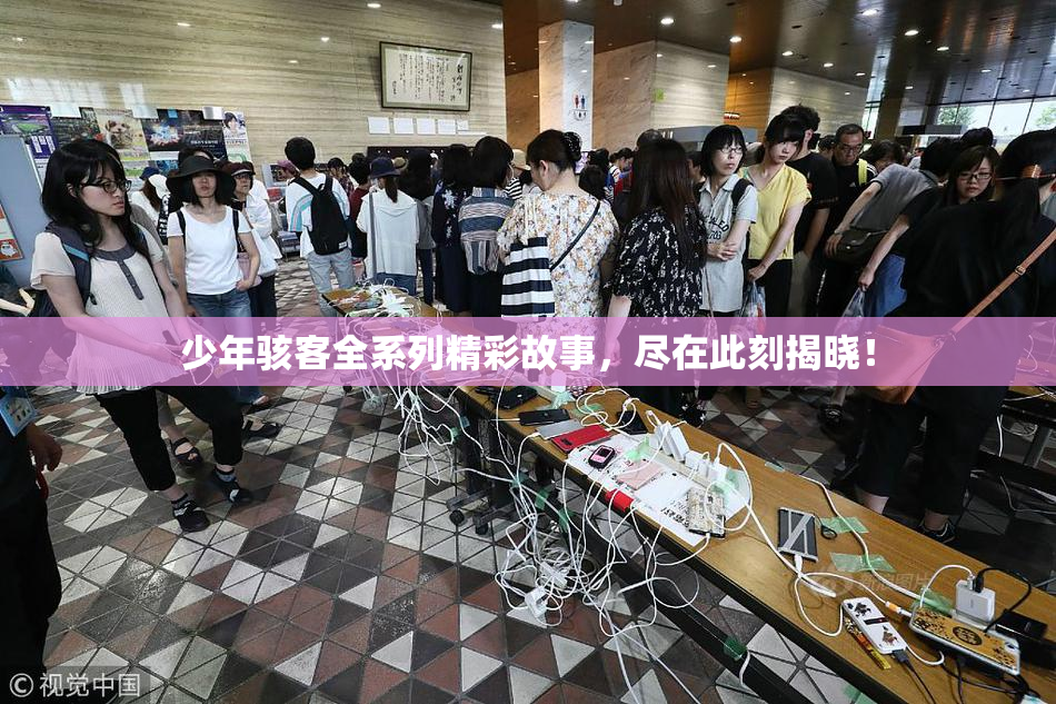 少年骇客全系列精彩故事，尽在此刻揭晓！