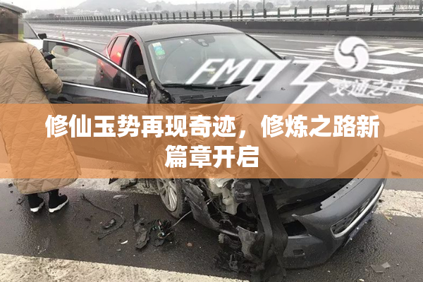 修仙玉势再现奇迹，修炼之路新篇章开启