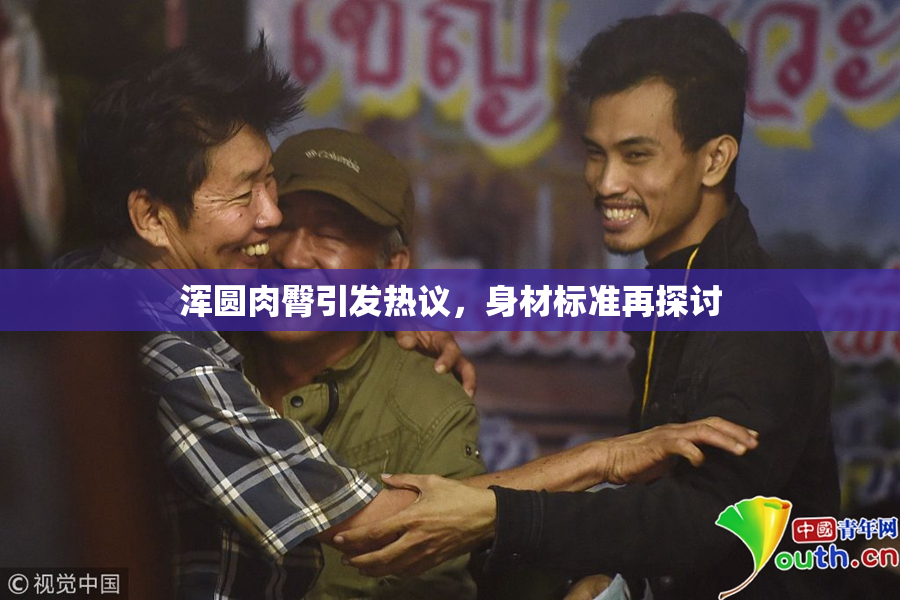 浑圆肉臀引发热议，身材标准再探讨