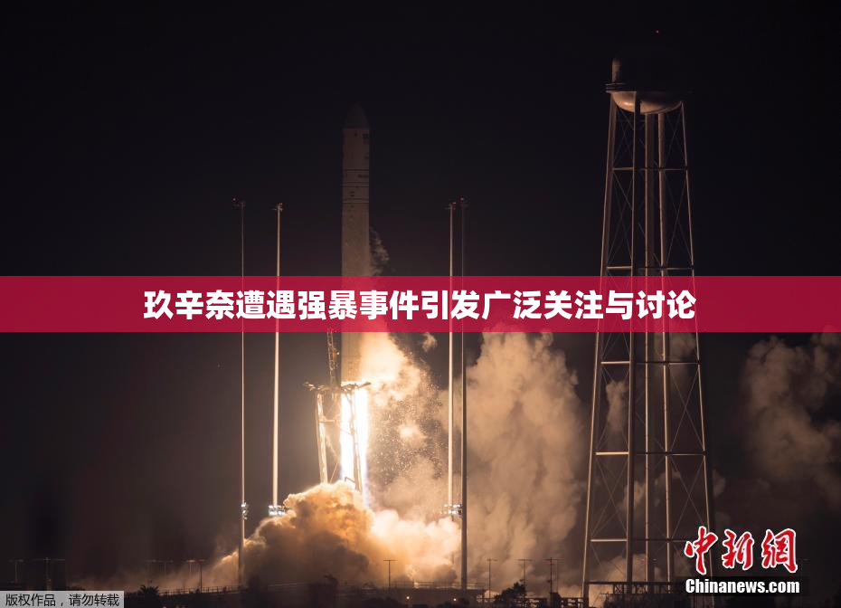 玖辛奈遭遇强暴事件引发广泛关注与讨论