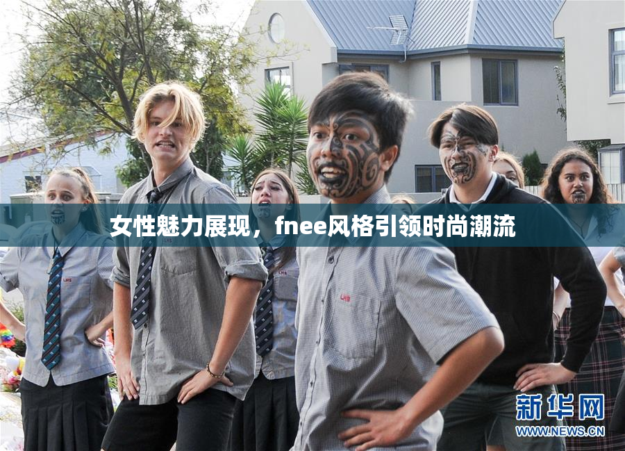 女性魅力展现，fnee风格引领时尚潮流