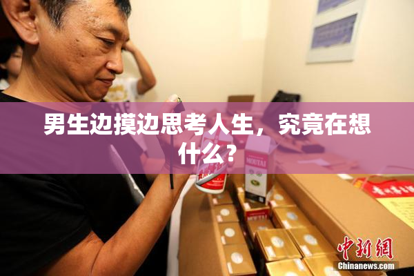 男生边摸边思考人生，究竟在想什么？