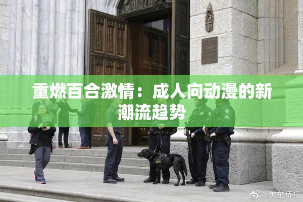 重燃百合激情：成人向动漫的新潮流趋势