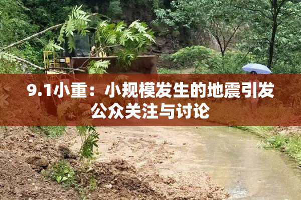 9.1小重：小规模发生的地震引发公众关注与讨论