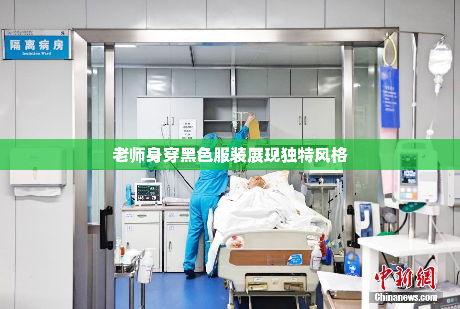 老师身穿黑色服装展现独特风格