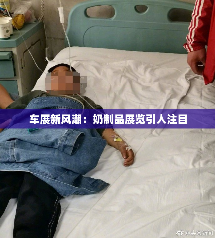 车展新风潮：奶制品展览引人注目