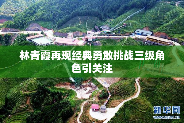林青霞再现经典勇敢挑战三级角色引关注
