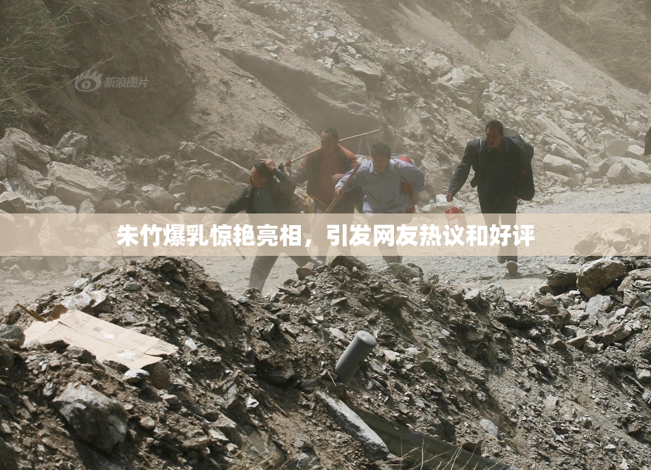 朱竹爆乳惊艳亮相，引发网友热议和好评