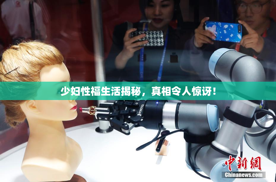 少妇性福生活揭秘，真相令人惊讶！
