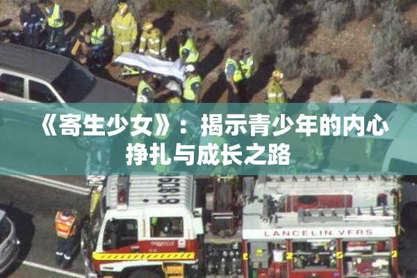《寄生少女》：揭示青少年的内心挣扎与成长之路