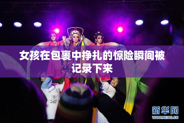 女孩在包裹中挣扎的惊险瞬间被记录下来