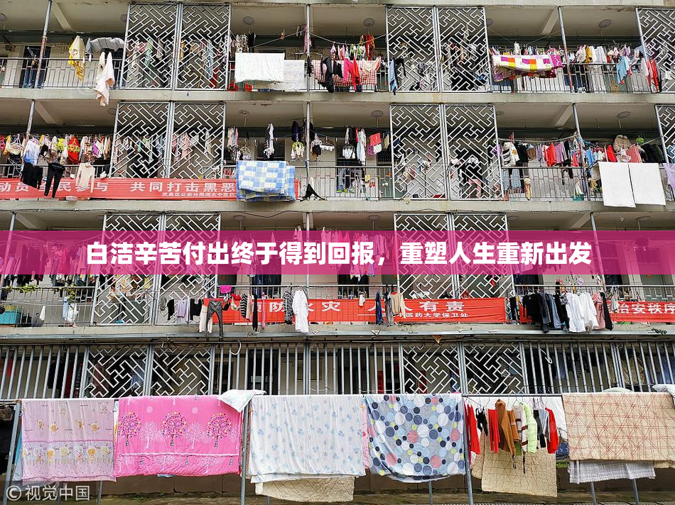 白洁辛苦付出终于得到回报，重塑人生重新出发