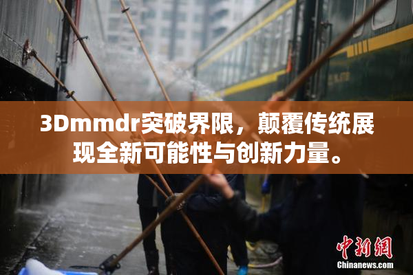 3Dmmdr突破界限，颠覆传统展现全新可能性与创新力量。