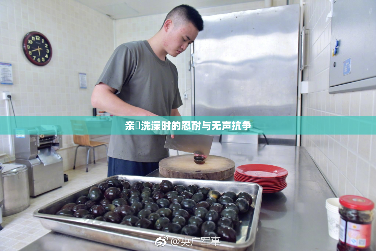 亲妺洗澡时的忍耐与无声抗争