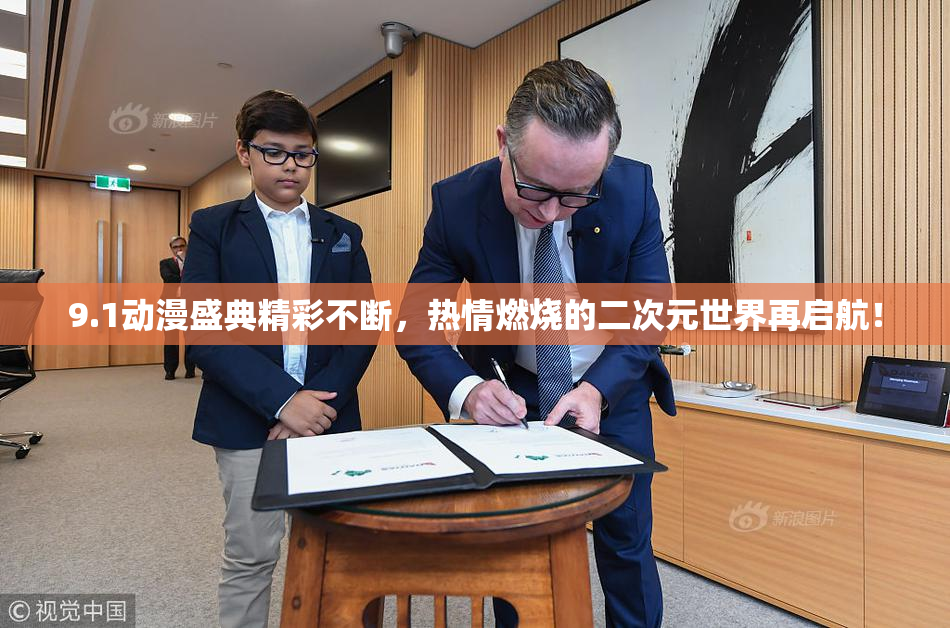 9.1动漫盛典精彩不断，热情燃烧的二次元世界再启航！
