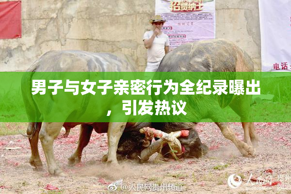 男子与女子亲密行为全纪录曝出，引发热议