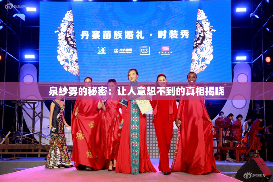 泉纱雾的秘密：让人意想不到的真相揭晓