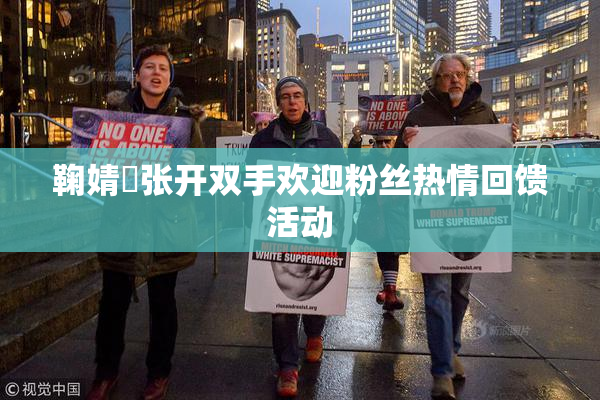 鞠婧祎张开双手欢迎粉丝热情回馈活动