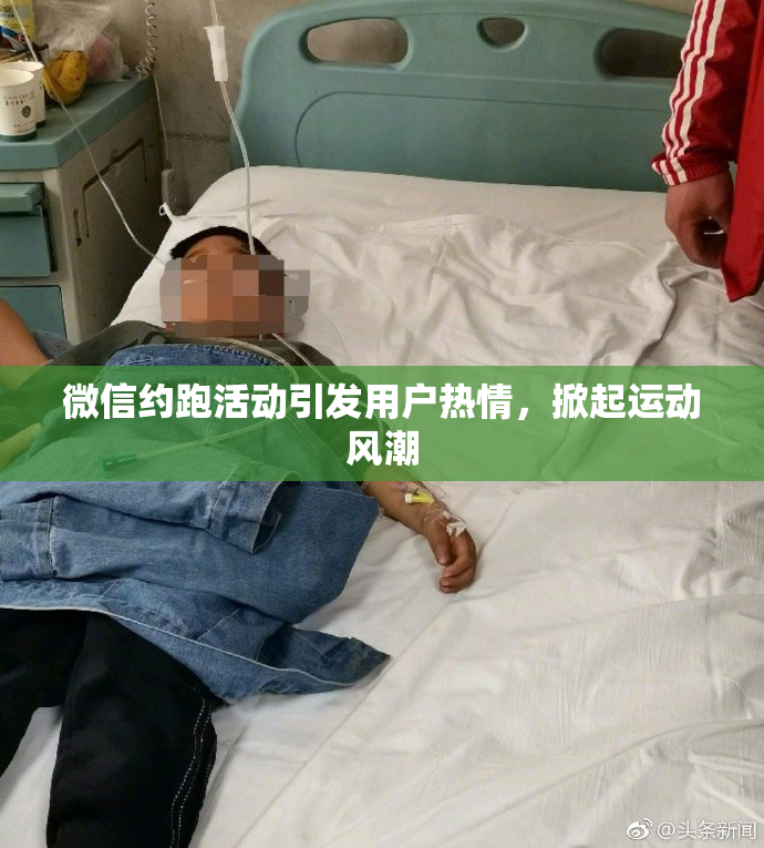 微信约跑活动引发用户热情，掀起运动风潮
