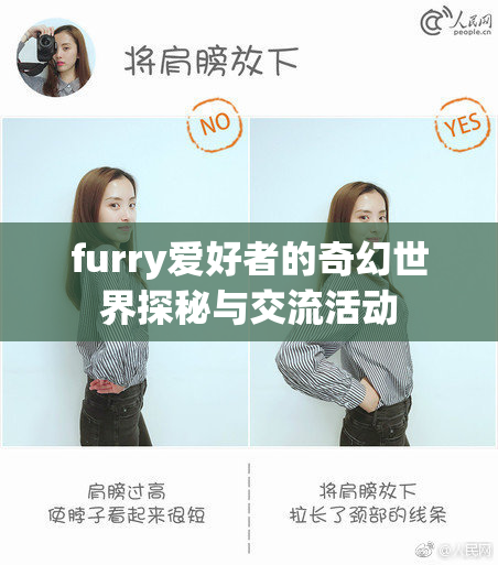 furry爱好者的奇幻世界探秘与交流活动