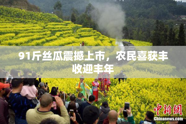 91斤丝瓜震撼上市，农民喜获丰收迎丰年
