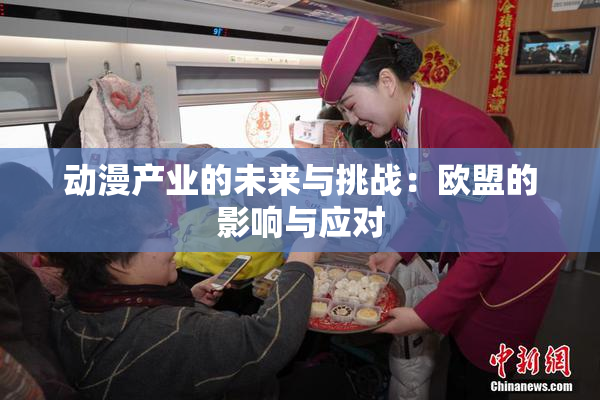 动漫产业的未来与挑战：欧盟的影响与应对