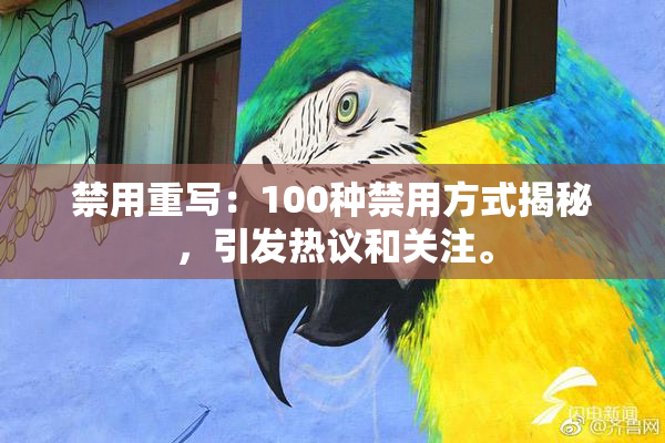 禁用重写：100种禁用方式揭秘，引发热议和关注。