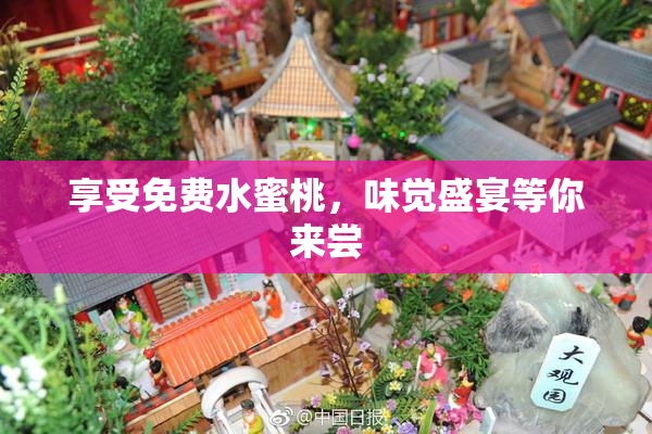 享受免费水蜜桃，味觉盛宴等你来尝