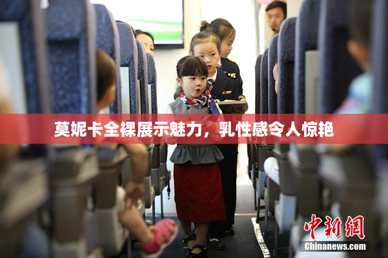 莫妮卡全裸展示魅力，乳性感令人惊艳