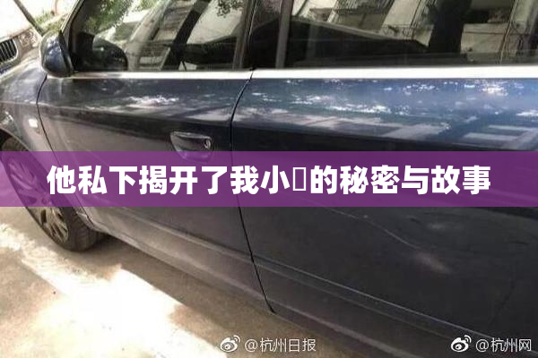 他私下揭开了我小泬的秘密与故事