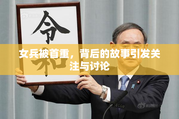 女兵被首重，背后的故事引发关注与讨论